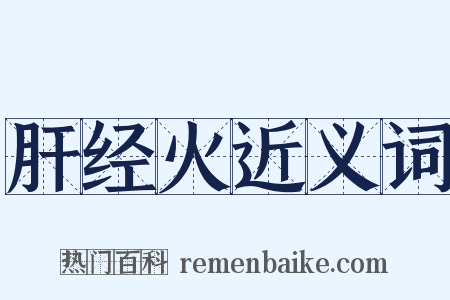 肝经火近义词是什么意思的图片